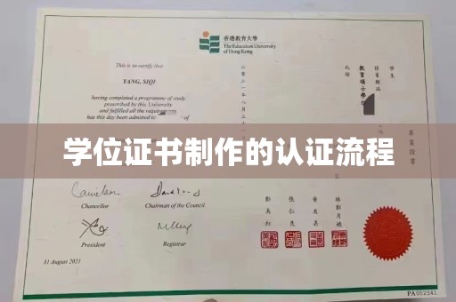 榆阳学位证书制作的认证流程