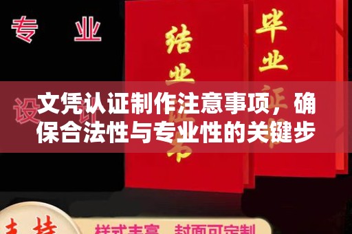 榆阳文凭认证制作注意事项，确保合法性与专业性的关键步骤