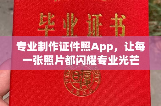 榆阳专业制作证件照App，让每一张照片都闪耀专业光芒