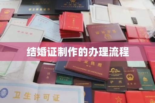 榆阳结婚证制作的办理流程