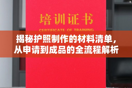 榆阳揭秘护照制作的材料清单，从申请到成品的全流程解析