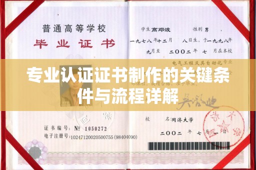 榆阳专业认证证书制作的关键条件与流程详解