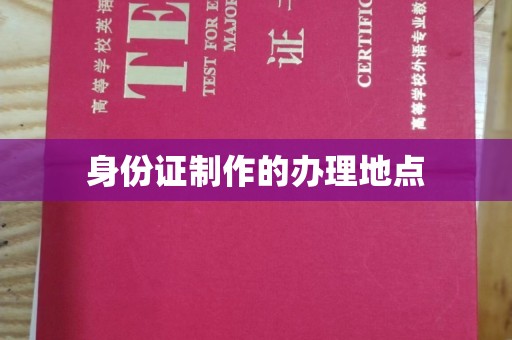 榆阳身份证制作的办理地点