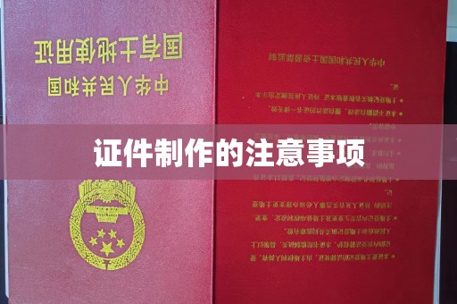 榆阳证件制作的注意事项
