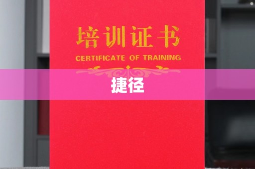 榆阳捷径