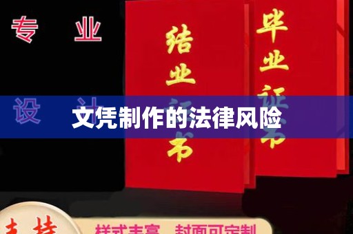 榆阳文凭制作的法律风险