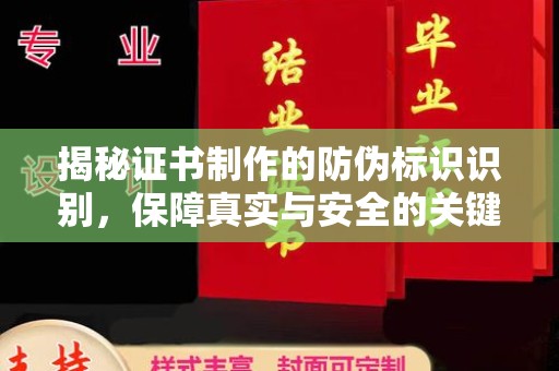 榆阳揭秘证书制作的防伪标识识别，保障真实与安全的关键