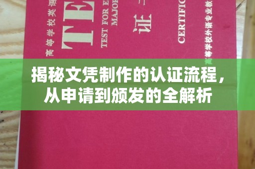 榆阳揭秘文凭制作的认证流程，从申请到颁发的全解析