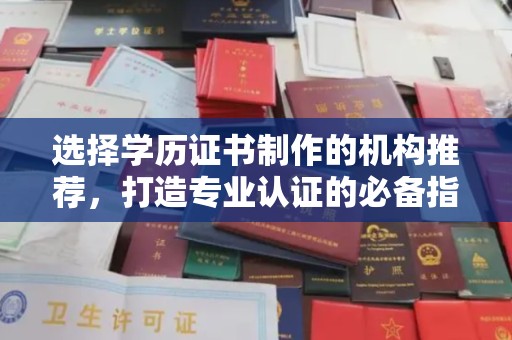 榆阳选择学历证书制作的机构推荐，打造专业认证的必备指南
