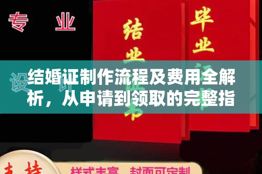 榆阳结婚证制作流程及费用全解析，从申请到领取的完整指南