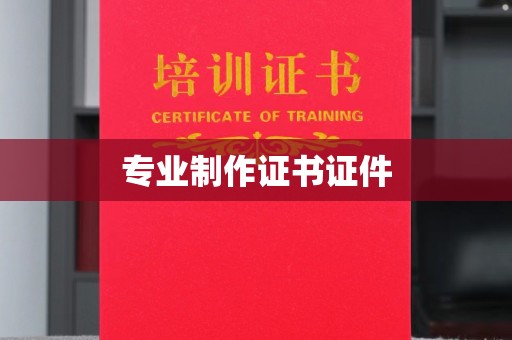 榆阳专业制作证书证件