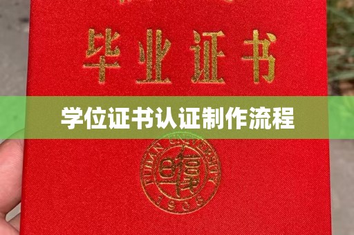 榆阳学位证书认证制作流程