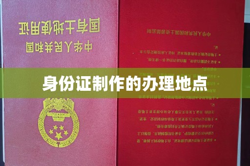 榆阳身份证制作的办理地点