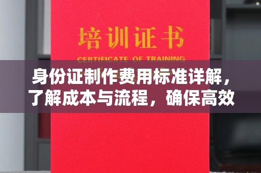 榆阳身份证制作费用标准详解，了解成本与流程，确保高效办理