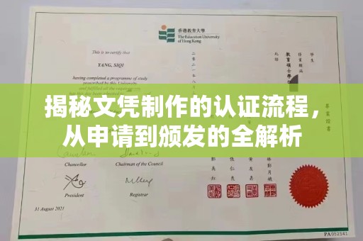 榆阳揭秘文凭制作的认证流程，从申请到颁发的全解析