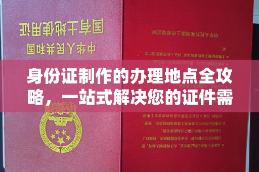 榆阳身份证制作的办理地点全攻略，一站式解决您的证件需求