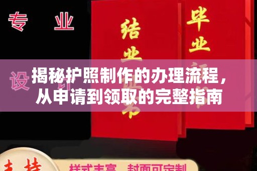 榆阳揭秘护照制作的办理流程，从申请到领取的完整指南