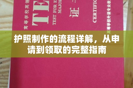 榆阳护照制作的流程详解，从申请到领取的完整指南