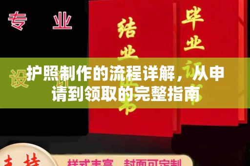 榆阳护照制作的流程详解，从申请到领取的完整指南