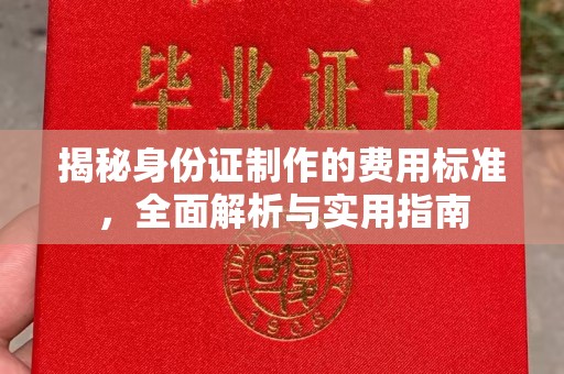 榆阳揭秘身份证制作的费用标准，全面解析与实用指南