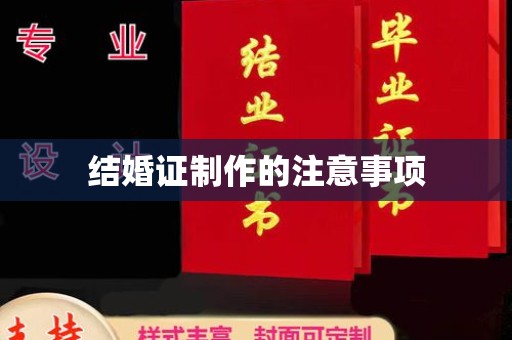 榆阳结婚证制作的注意事项