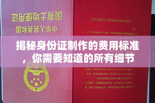 榆阳揭秘身份证制作的费用标准，你需要知道的所有细节