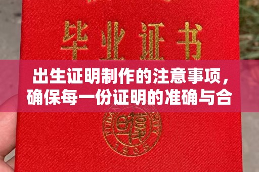 榆阳出生证明制作的注意事项，确保每一份证明的准确与合法