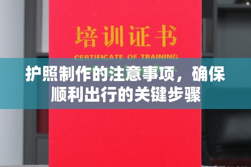 榆阳护照制作的注意事项，确保顺利出行的关键步骤