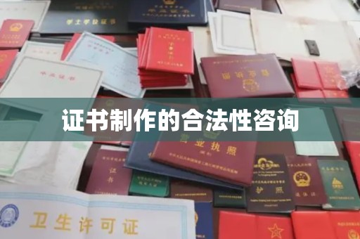 榆阳证书制作的合法性咨询