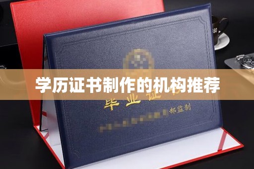 榆阳学历证书制作的机构推荐