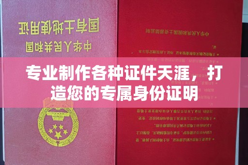 榆阳专业制作各种证件天涯，打造您的专属身份证明