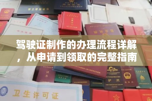 榆阳驾驶证制作的办理流程详解，从申请到领取的完整指南