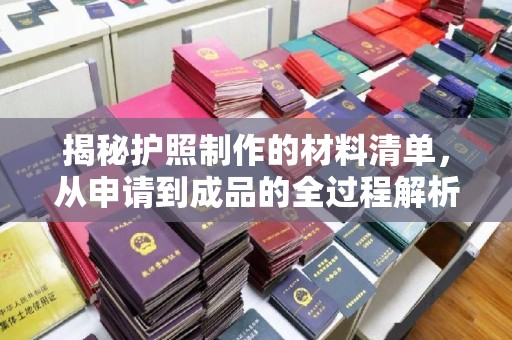 榆阳揭秘护照制作的材料清单，从申请到成品的全过程解析