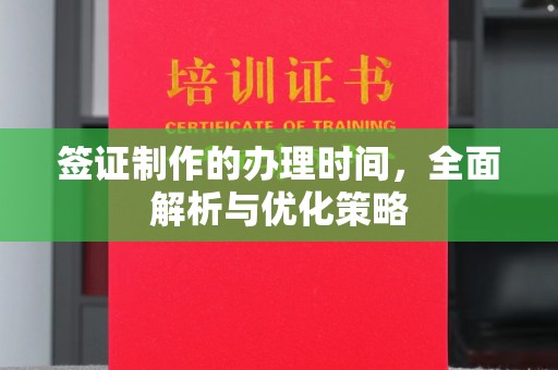 榆阳签证制作的办理时间，全面解析与优化策略