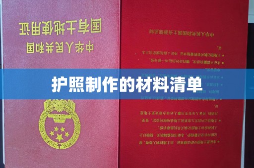 榆阳护照制作的材料清单
