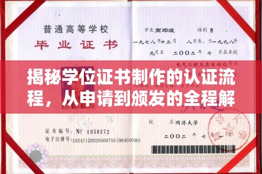 榆阳揭秘学位证书制作的认证流程，从申请到颁发的全程解析