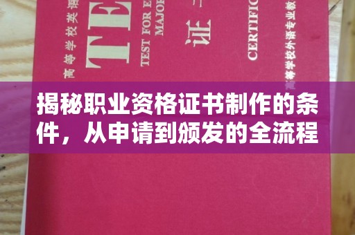 榆阳揭秘职业资格证书制作的条件，从申请到颁发的全流程解析