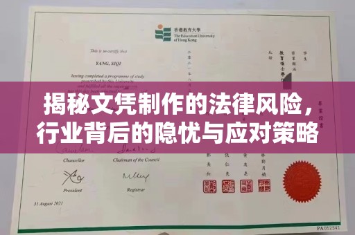 榆阳揭秘文凭制作的法律风险，行业背后的隐忧与应对策略