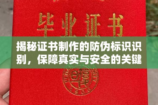 榆阳揭秘证书制作的防伪标识识别，保障真实与安全的关键