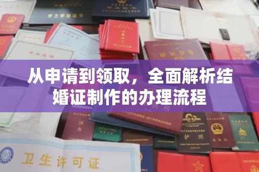 榆阳从申请到领取，全面解析结婚证制作的办理流程