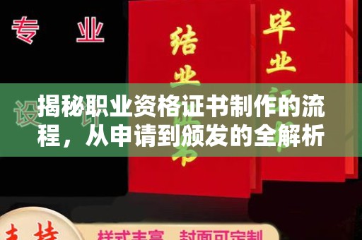 榆阳揭秘职业资格证书制作的流程，从申请到颁发的全解析