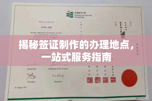 榆阳揭秘签证制作的办理地点，一站式服务指南