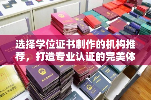 榆阳选择学位证书制作的机构推荐，打造专业认证的完美体验