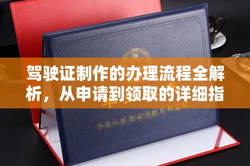 榆阳驾驶证制作的办理流程全解析，从申请到领取的详细指南