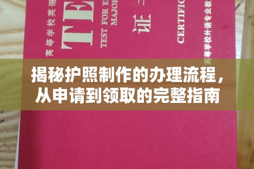 榆阳揭秘护照制作的办理流程，从申请到领取的完整指南