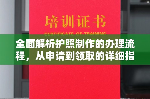 榆阳全面解析护照制作的办理流程，从申请到领取的详细指南