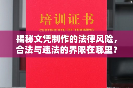 榆阳揭秘文凭制作的法律风险，合法与违法的界限在哪里？