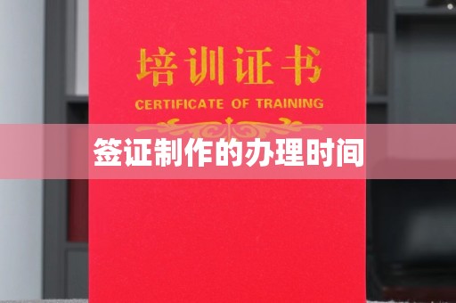 榆阳签证制作的办理时间