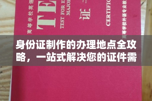 榆阳身份证制作的办理地点全攻略，一站式解决您的证件需求