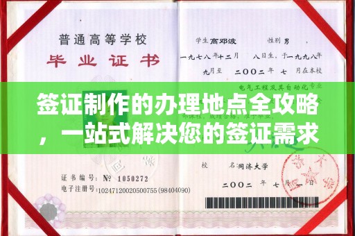 榆阳签证制作的办理地点全攻略，一站式解决您的签证需求